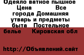 Одеяло ватное пышное › Цена ­ 3 040 - Все города Домашняя утварь и предметы быта » Постельное белье   . Кировская обл.